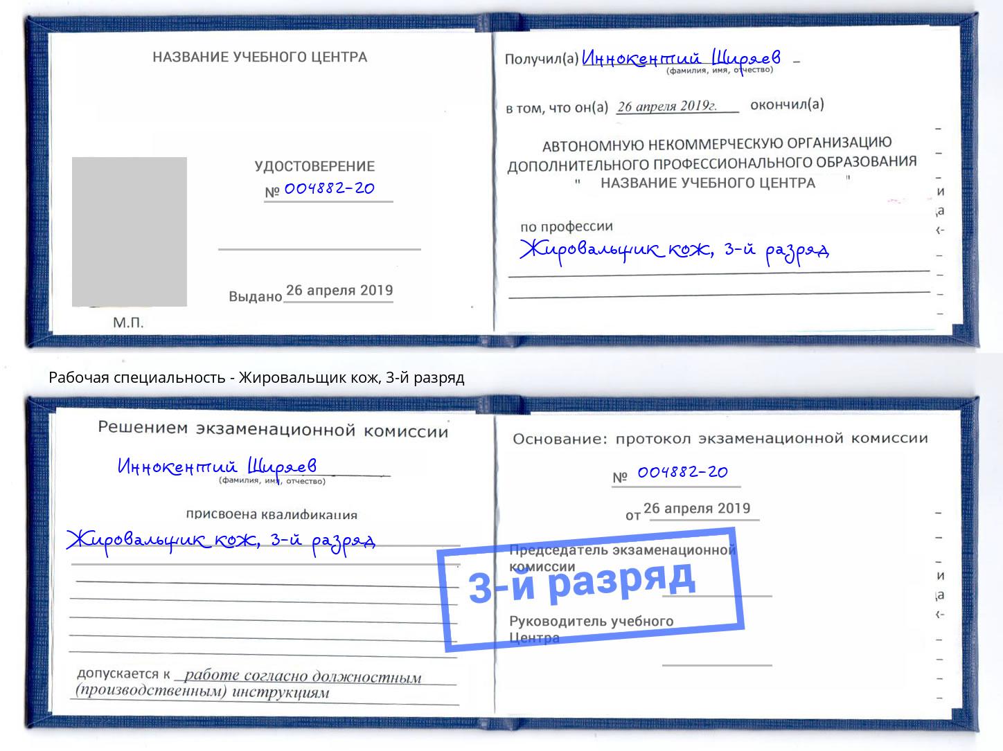 корочка 3-й разряд Жировальщик кож Петрозаводск