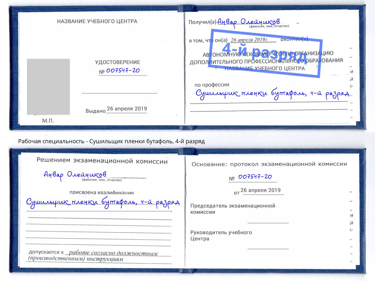 корочка 4-й разряд Сушильщик пленки бутафоль Петрозаводск