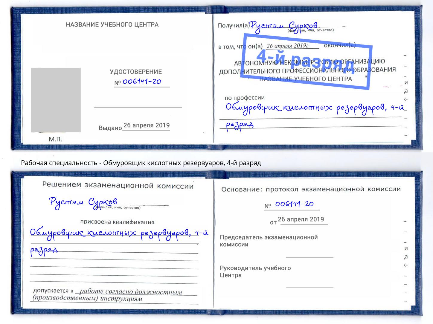 корочка 4-й разряд Обмуровщик кислотных резервуаров Петрозаводск