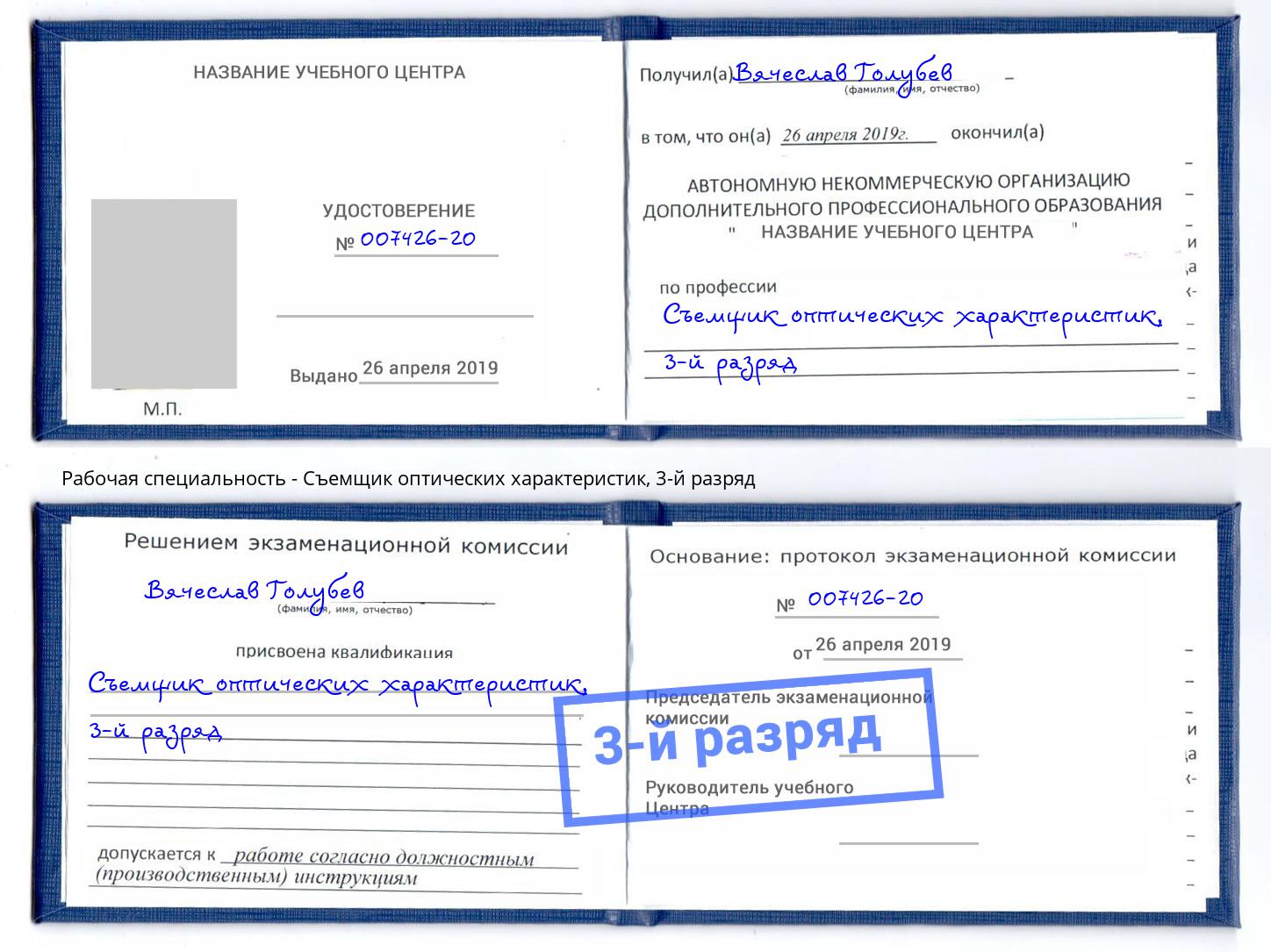 корочка 3-й разряд Съемщик оптических характеристик Петрозаводск