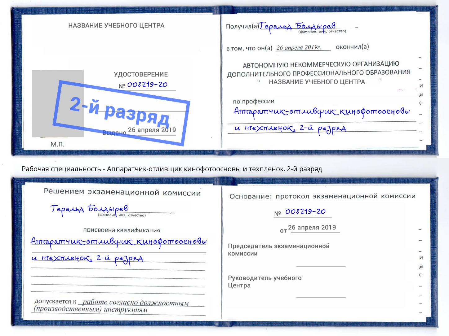 корочка 2-й разряд Аппаратчик-отливщик кинофотоосновы и техпленок Петрозаводск
