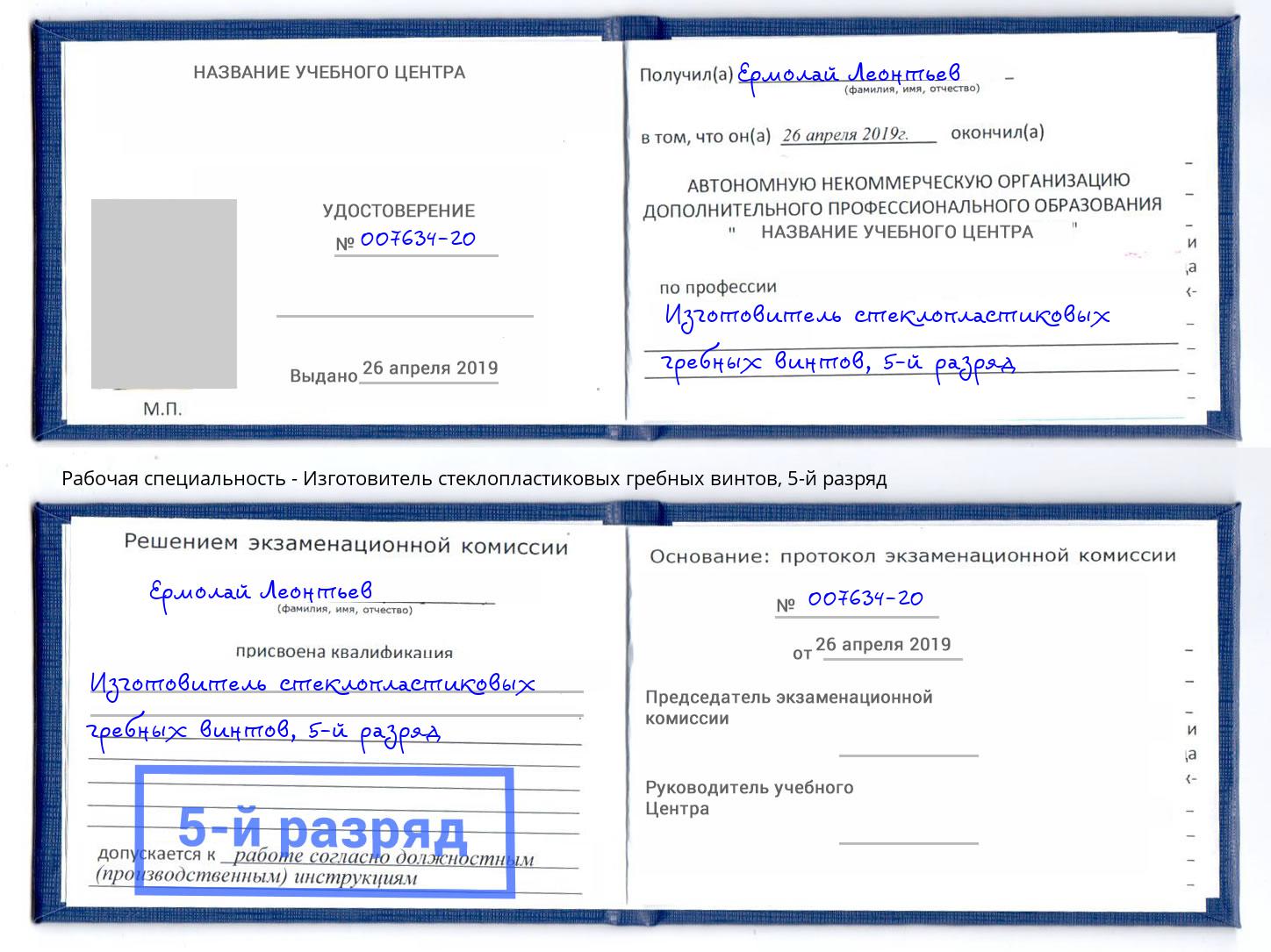 корочка 5-й разряд Изготовитель стеклопластиковых гребных винтов Петрозаводск