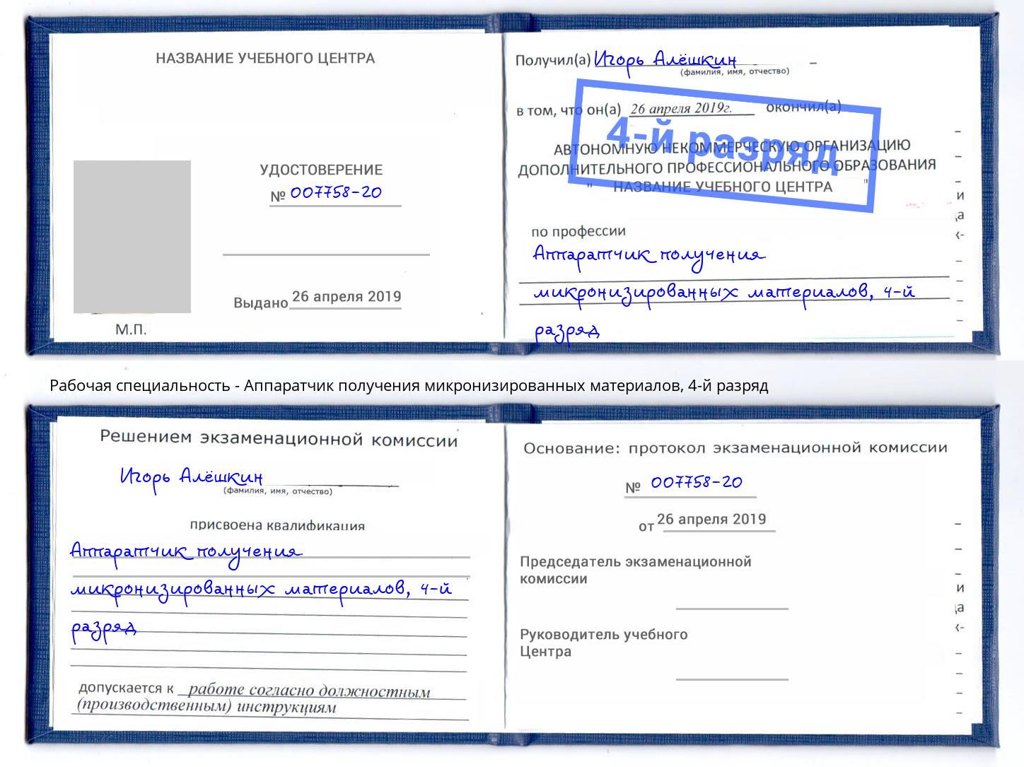 корочка 4-й разряд Аппаратчик получения микронизированных материалов Петрозаводск
