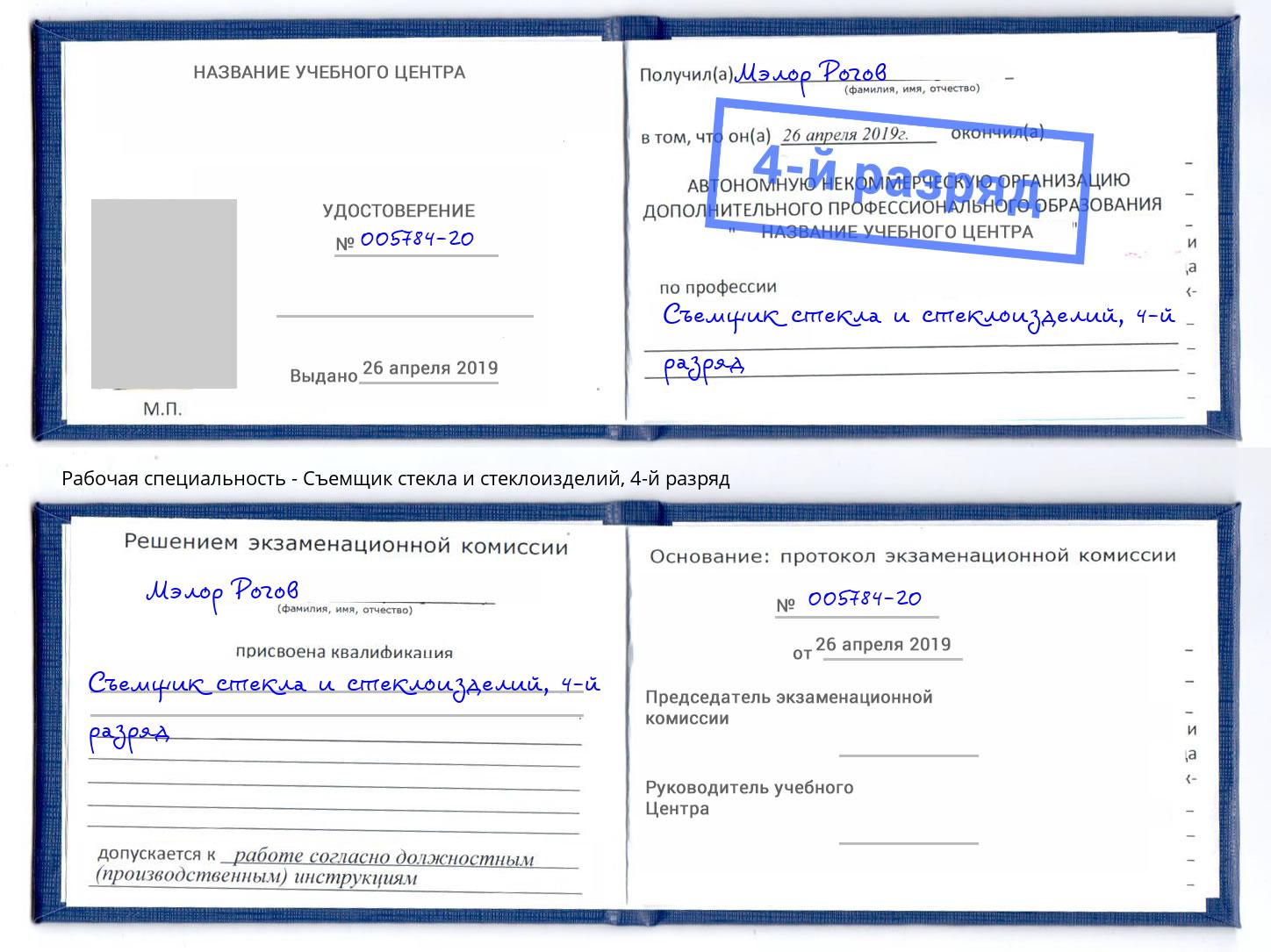 корочка 4-й разряд Съемщик стекла и стеклоизделий Петрозаводск
