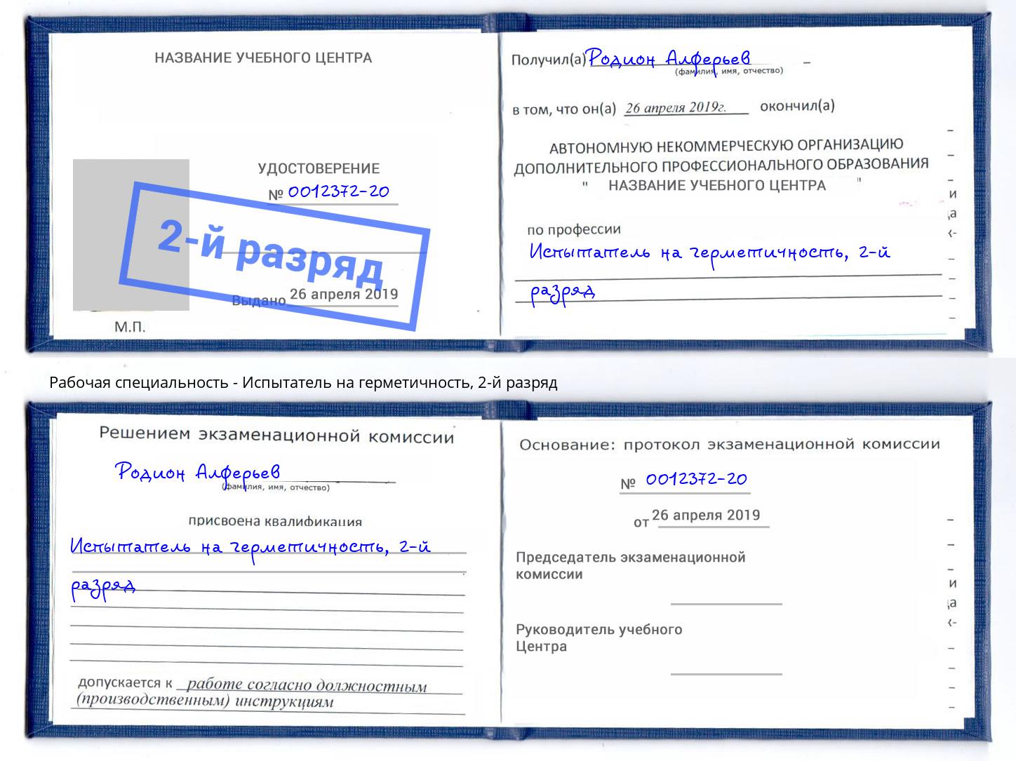корочка 2-й разряд Испытатель на герметичность Петрозаводск