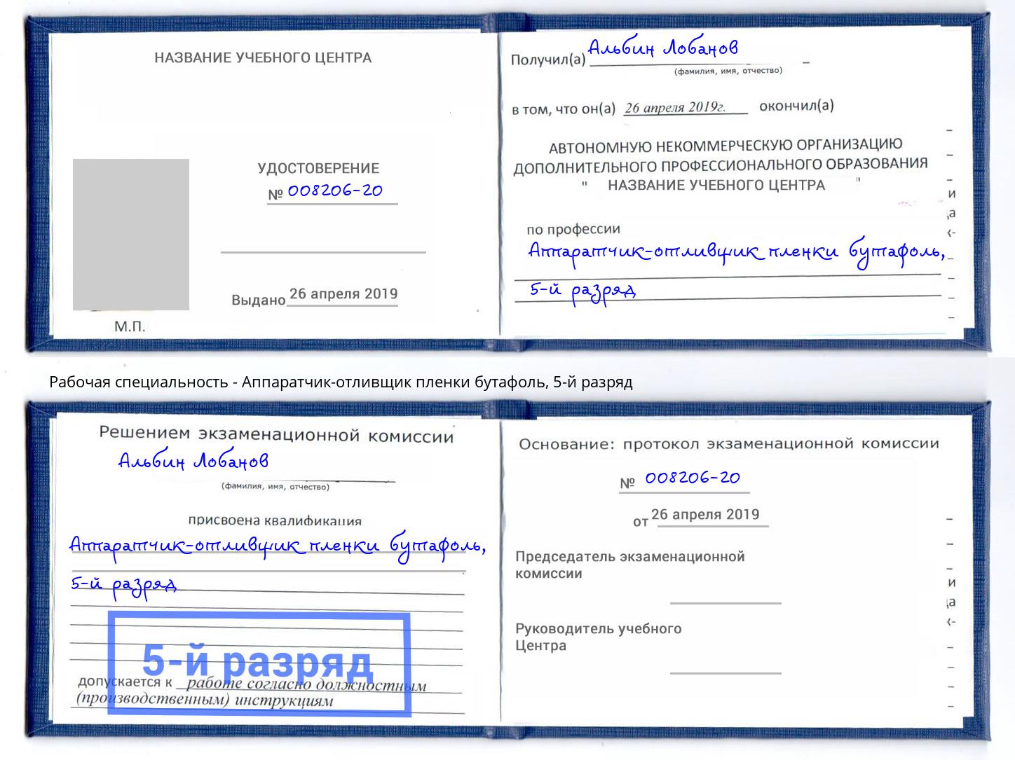 корочка 5-й разряд Аппаратчик-отливщик пленки бутафоль Петрозаводск