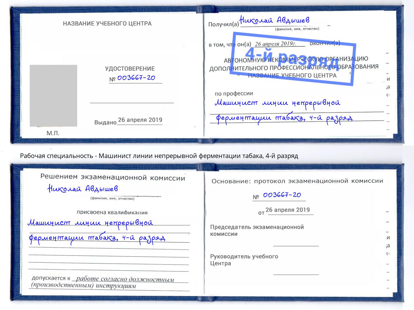 корочка 4-й разряд Машинист линии непрерывной ферментации табака Петрозаводск