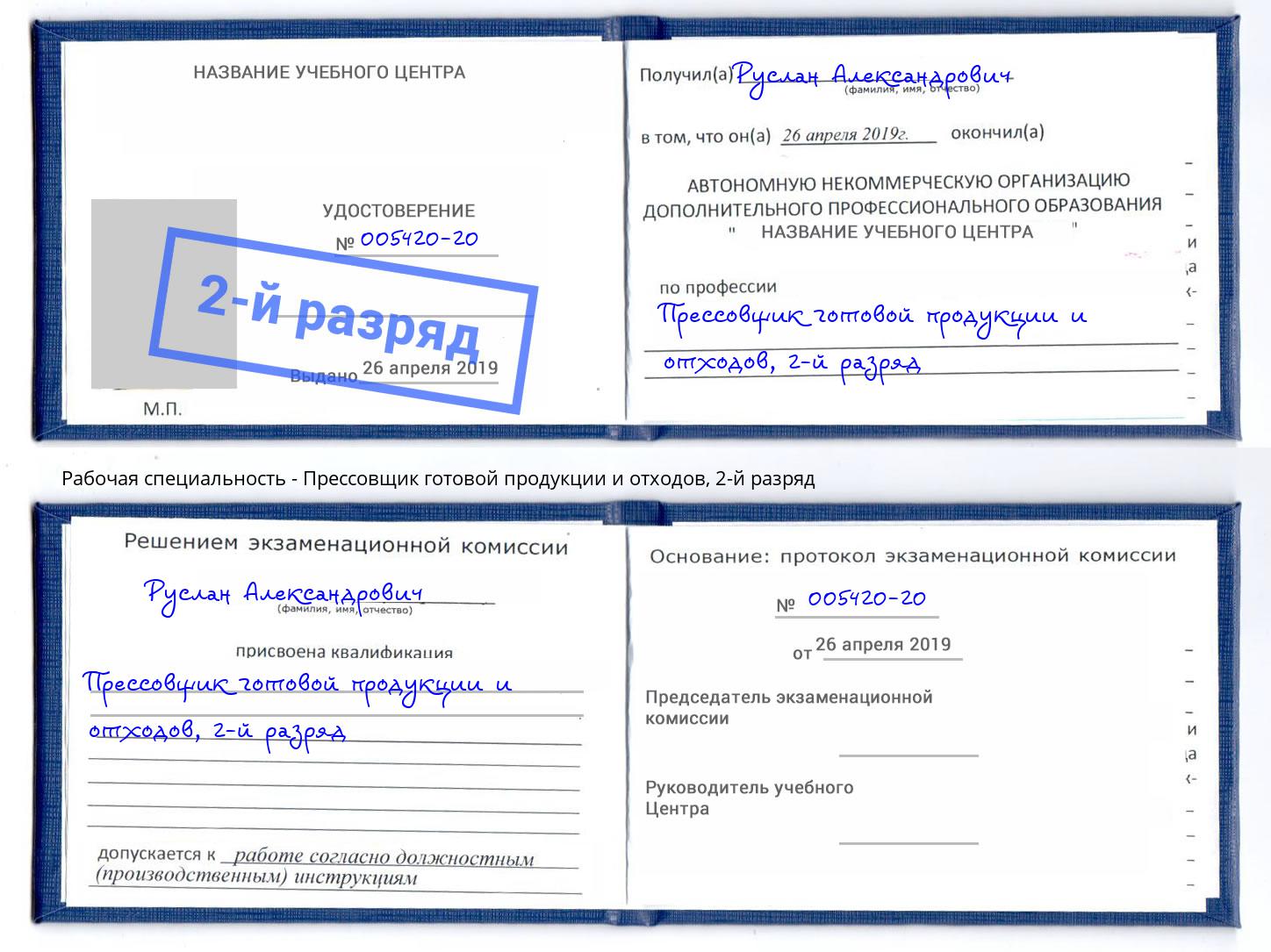 корочка 2-й разряд Прессовщик готовой продукции и отходов Петрозаводск