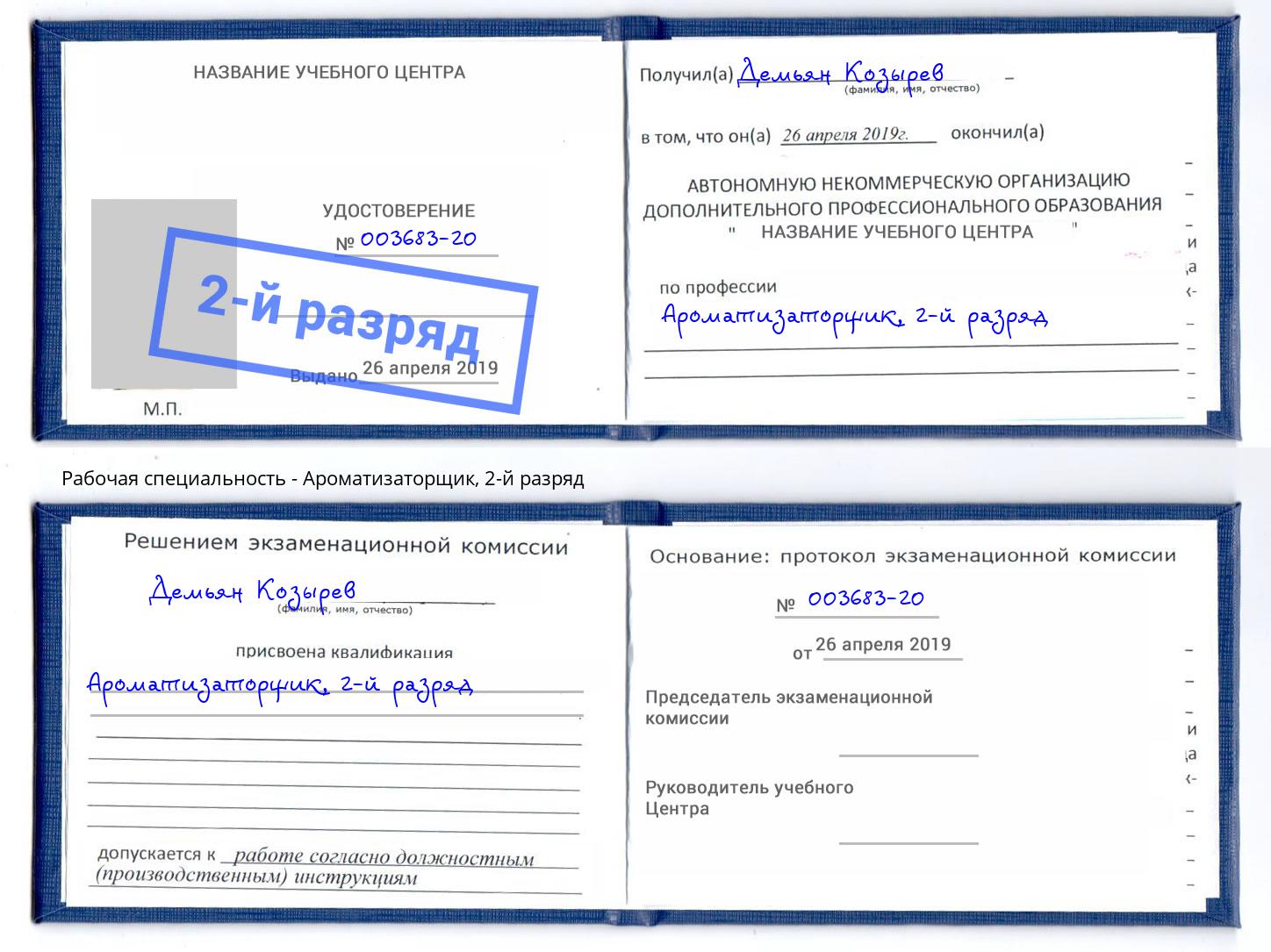 корочка 2-й разряд Ароматизаторщик Петрозаводск