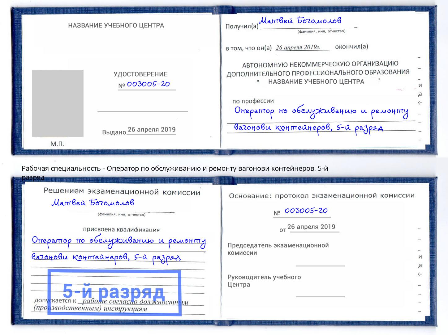 корочка 5-й разряд Оператор по обслуживанию и ремонту вагонови контейнеров Петрозаводск