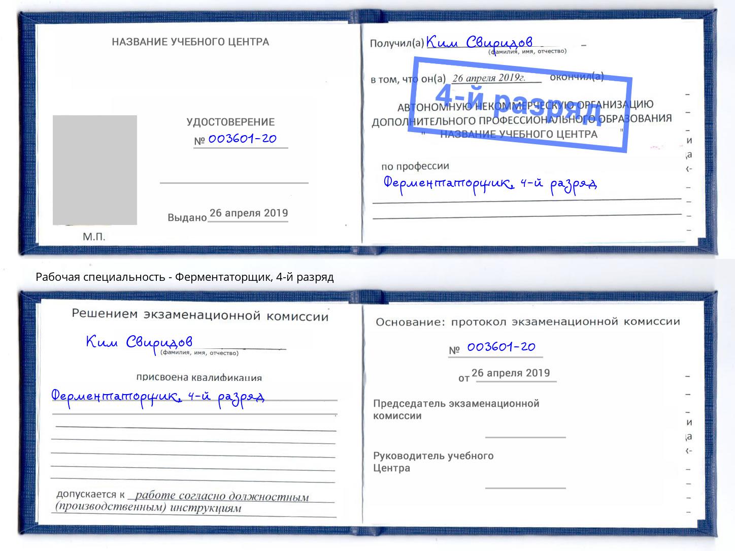 корочка 4-й разряд Ферментаторщик Петрозаводск