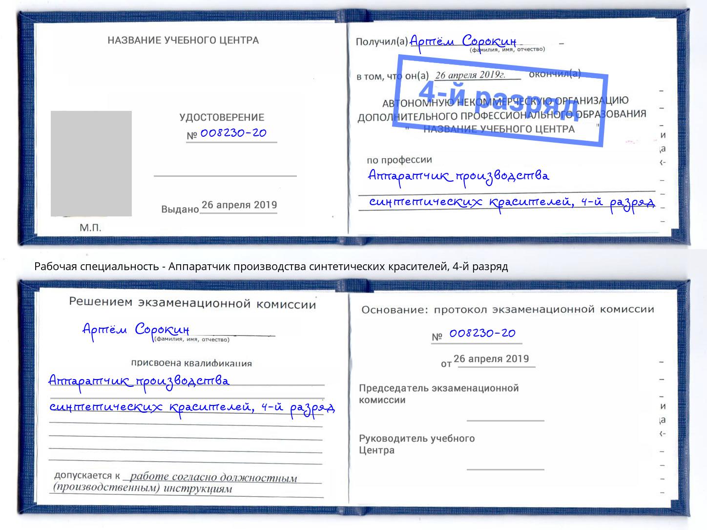 корочка 4-й разряд Аппаратчик производства синтетических красителей Петрозаводск