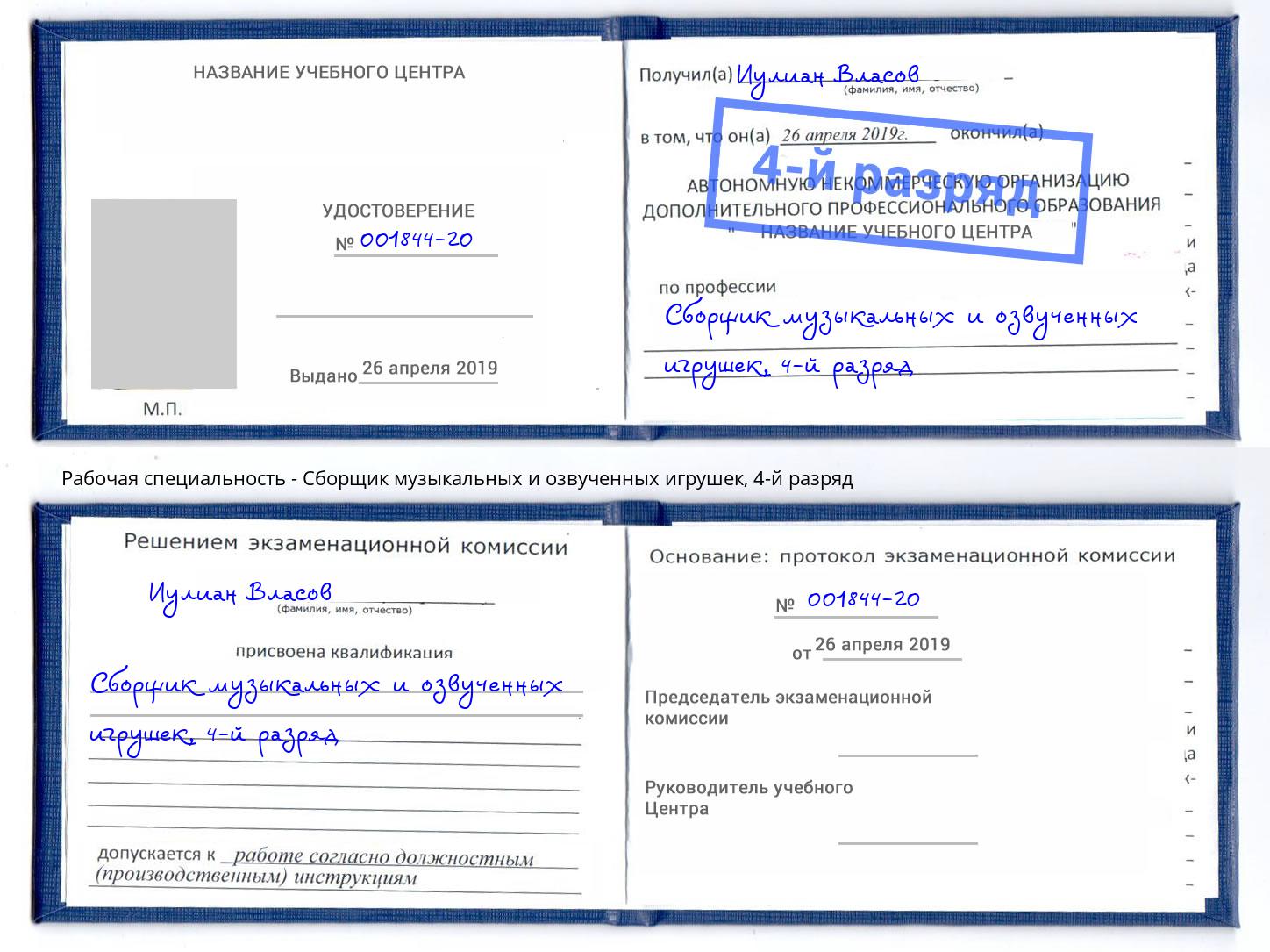 корочка 4-й разряд Сборщик музыкальных и озвученных игрушек Петрозаводск