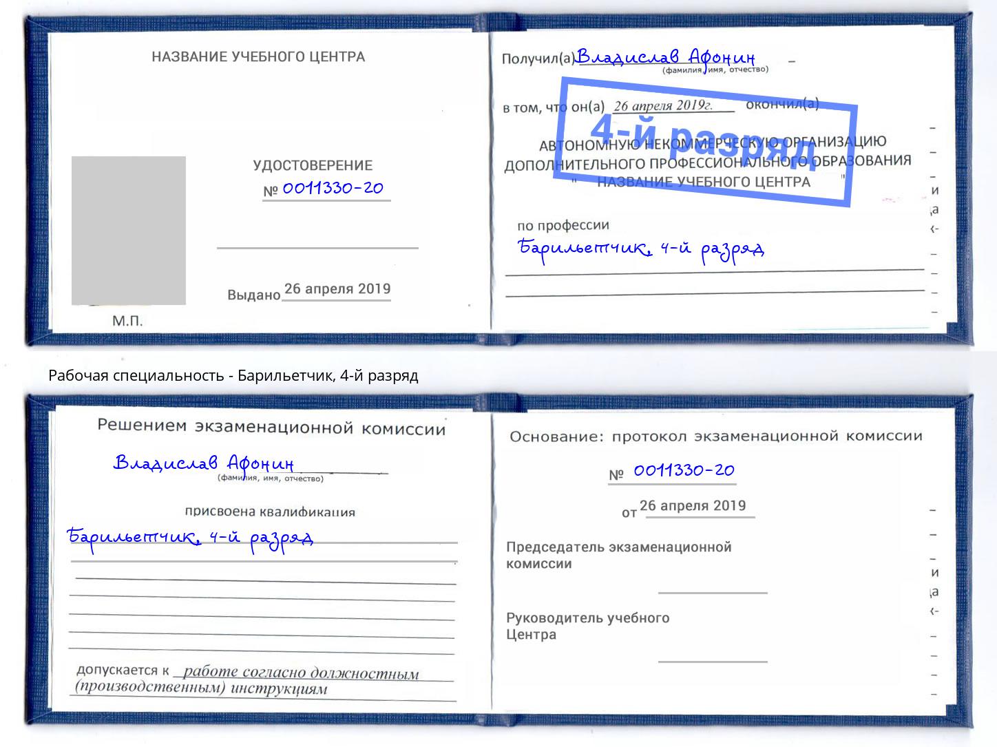 корочка 4-й разряд Барильетчик Петрозаводск