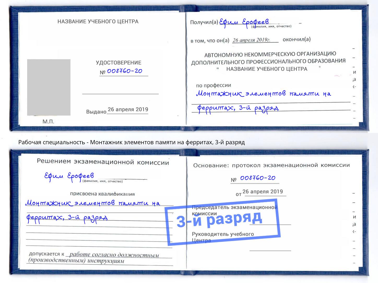 корочка 3-й разряд Монтажник элементов памяти на ферритах Петрозаводск
