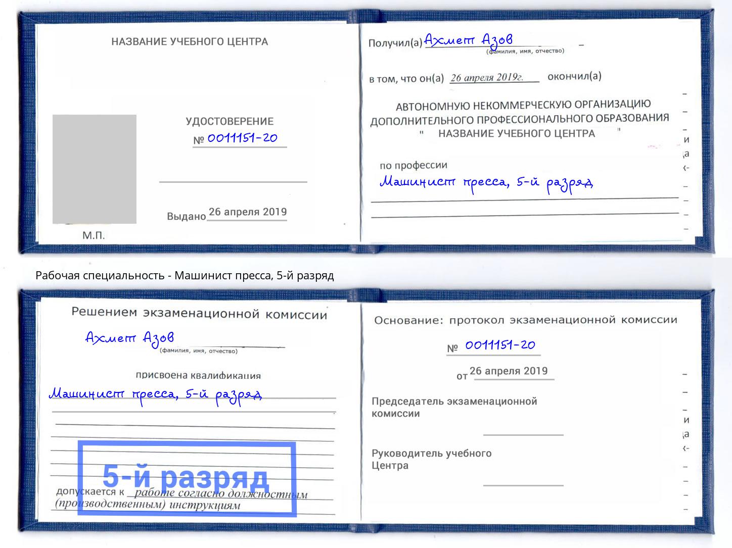 корочка 5-й разряд Машинист пресса Петрозаводск