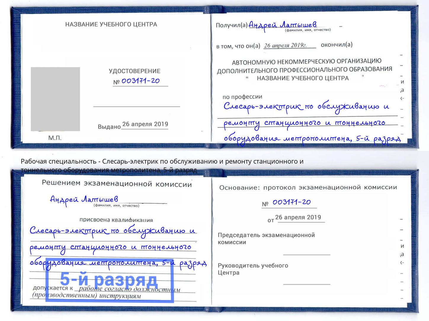 корочка 5-й разряд Слесарь-электрик по обслуживанию и ремонту станционного и тоннельного оборудования метрополитена Петрозаводск