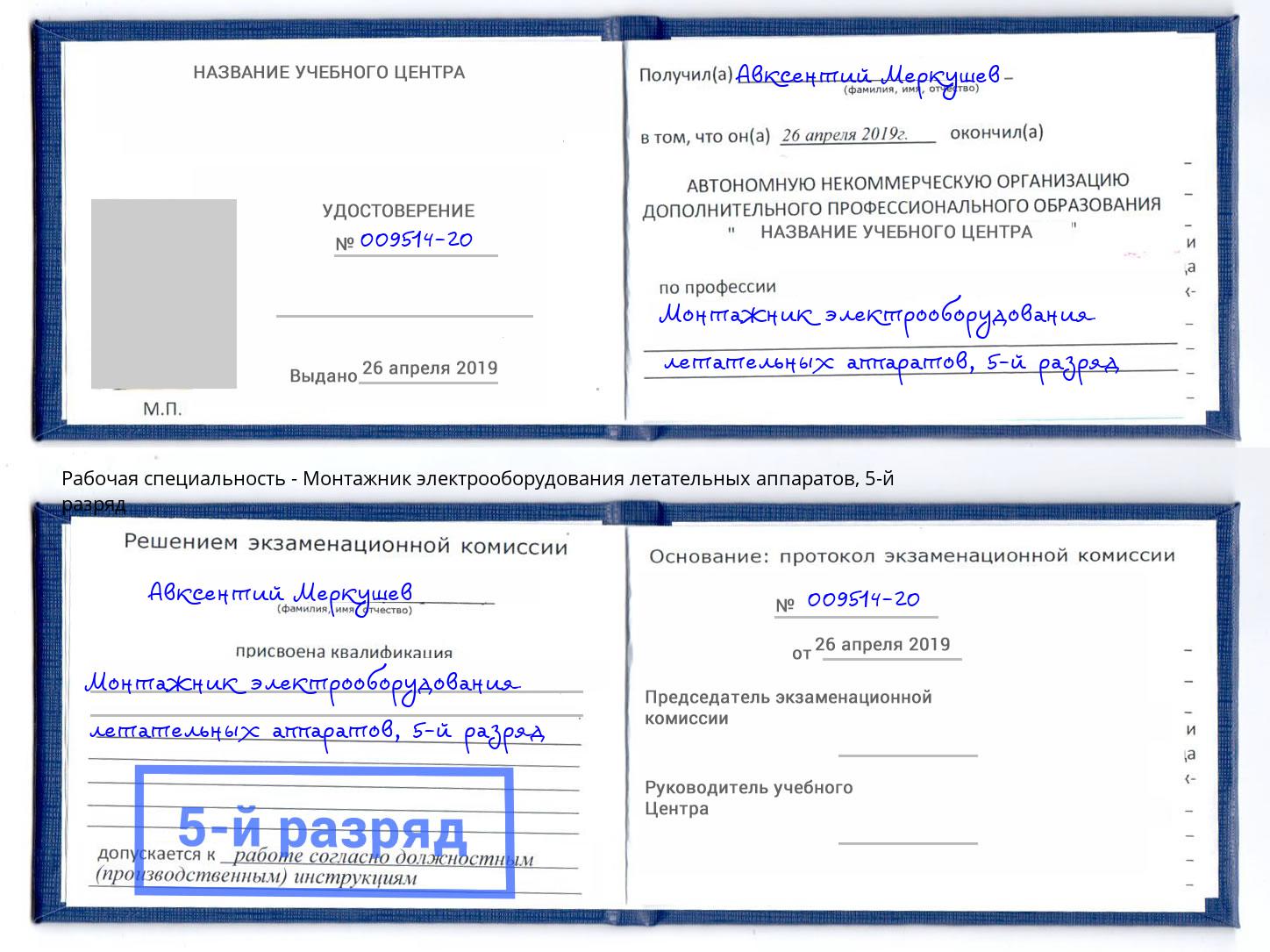 корочка 5-й разряд Монтажник электрооборудования летательных аппаратов Петрозаводск