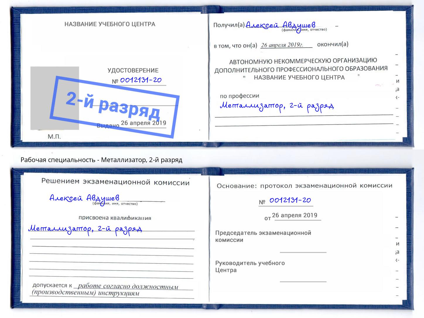 корочка 2-й разряд Металлизатор Петрозаводск