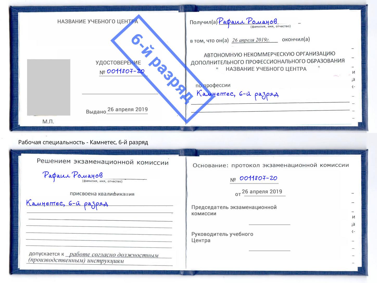 корочка 6-й разряд Камнетес Петрозаводск