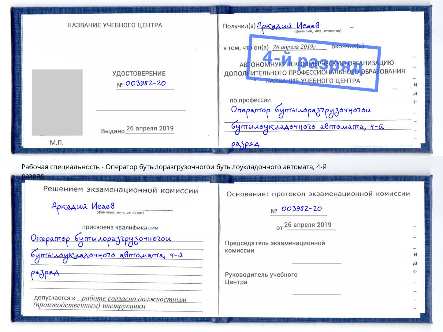 корочка 4-й разряд Оператор бутылоразгрузочногои бутылоукладочного автомата Петрозаводск