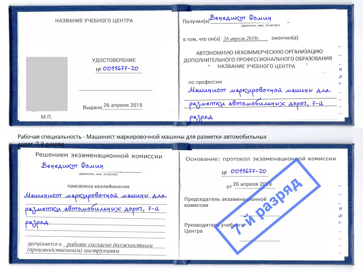 корочка 7-й разряд Машинист маркировочной машины для разметки автомобильных дорог Петрозаводск