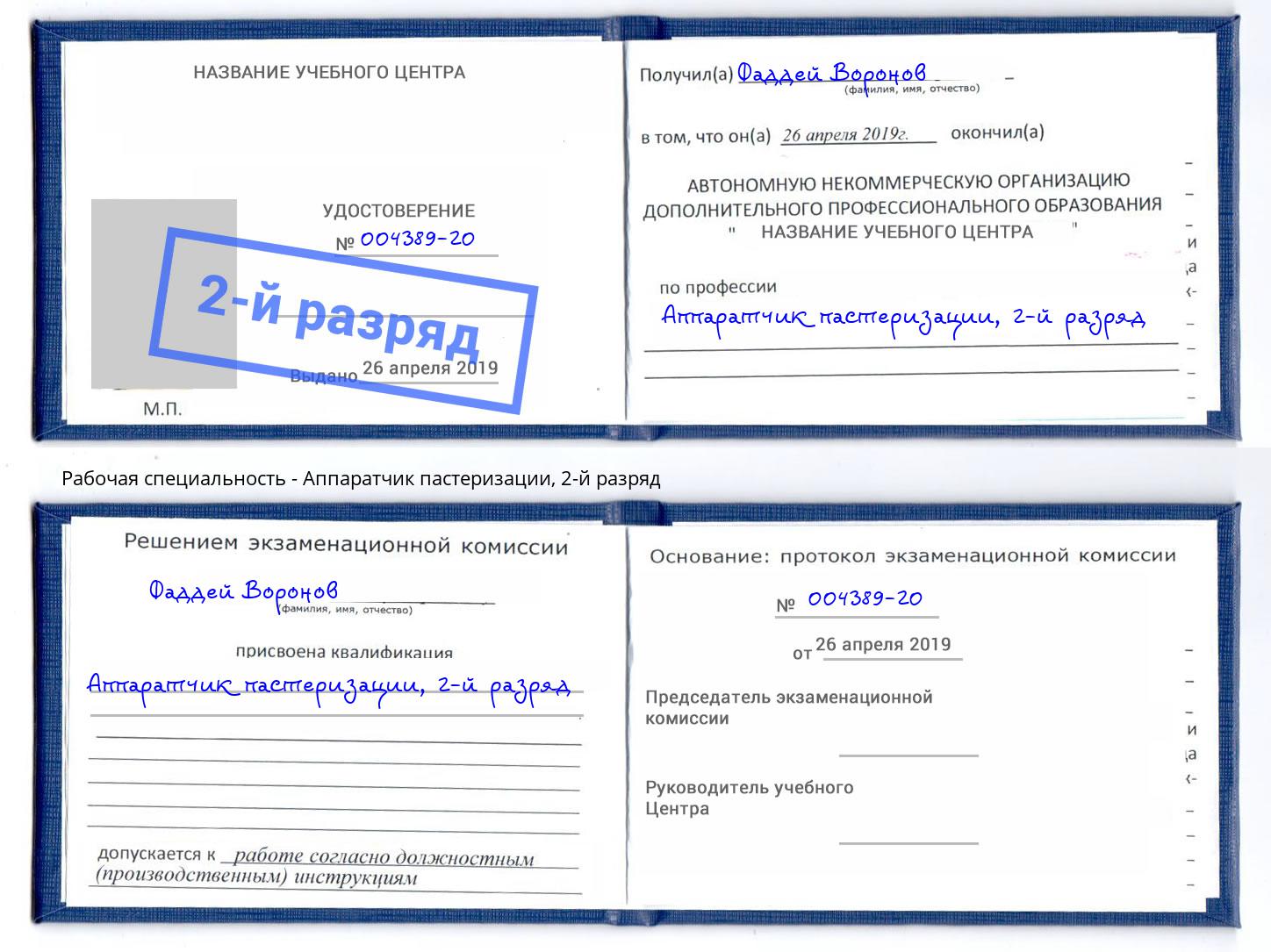 корочка 2-й разряд Аппаратчик пастеризации Петрозаводск