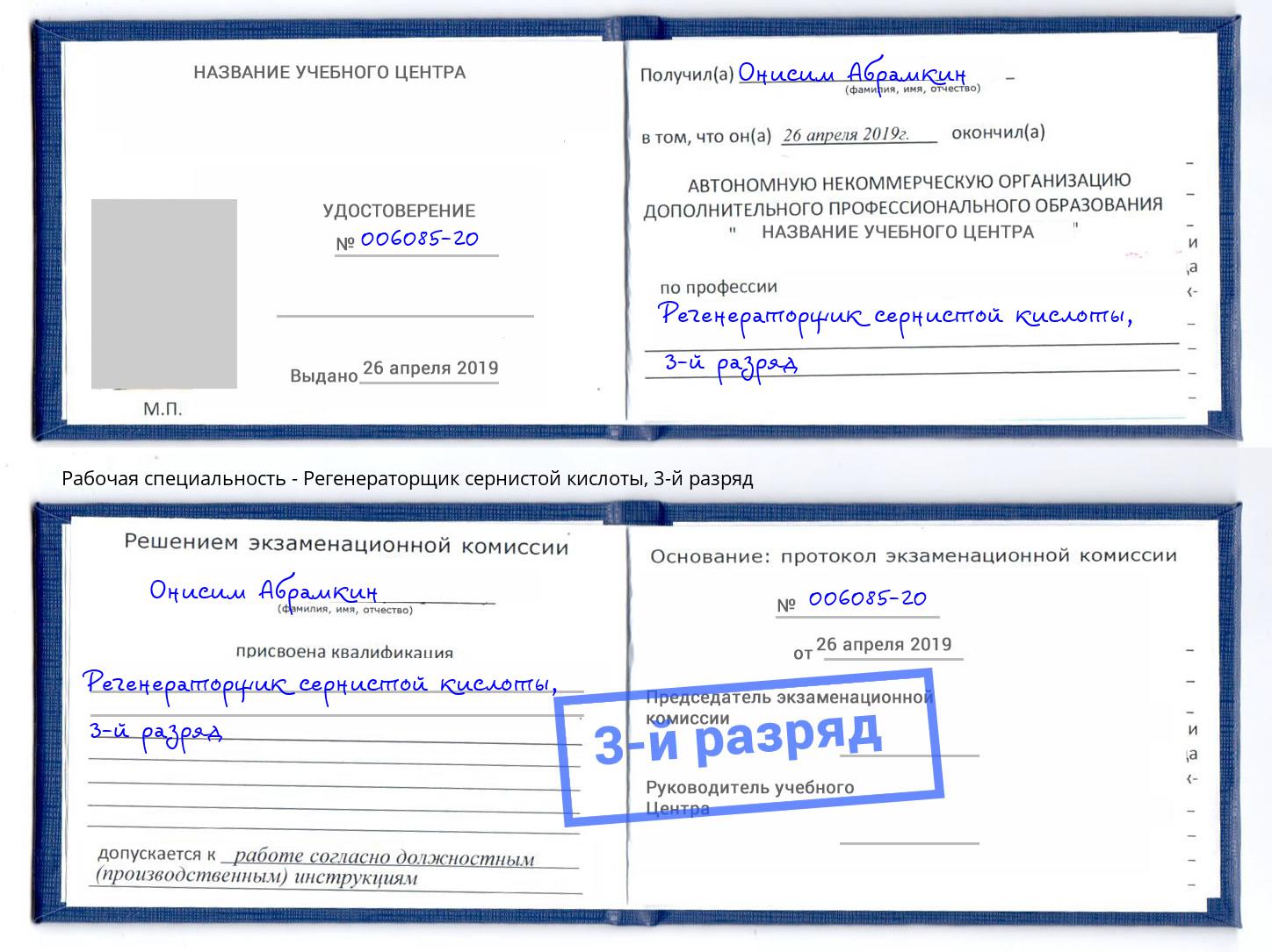 корочка 3-й разряд Регенераторщик сернистой кислоты Петрозаводск