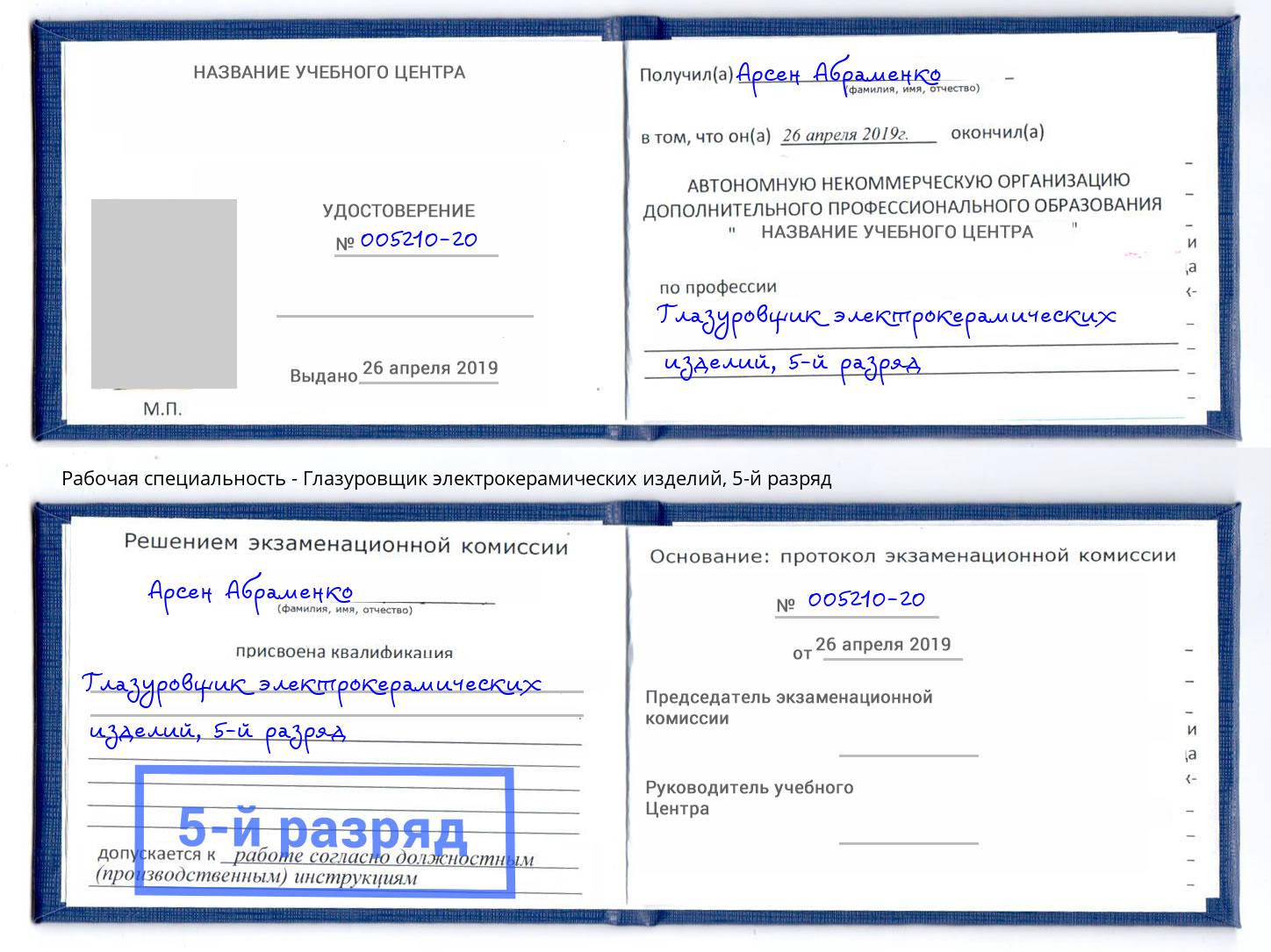 корочка 5-й разряд Глазуровщик электрокерамических изделий Петрозаводск