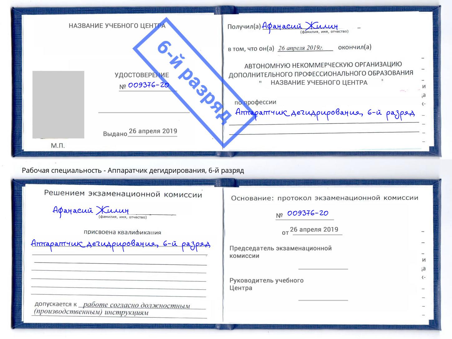 корочка 6-й разряд Аппаратчик дегидрирования Петрозаводск