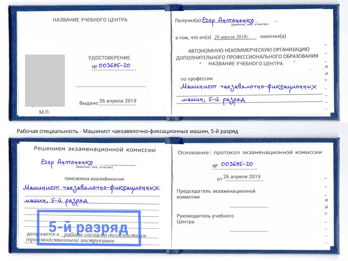 корочка 5-й разряд Машинист чаезавялочно-фиксационных машин Петрозаводск