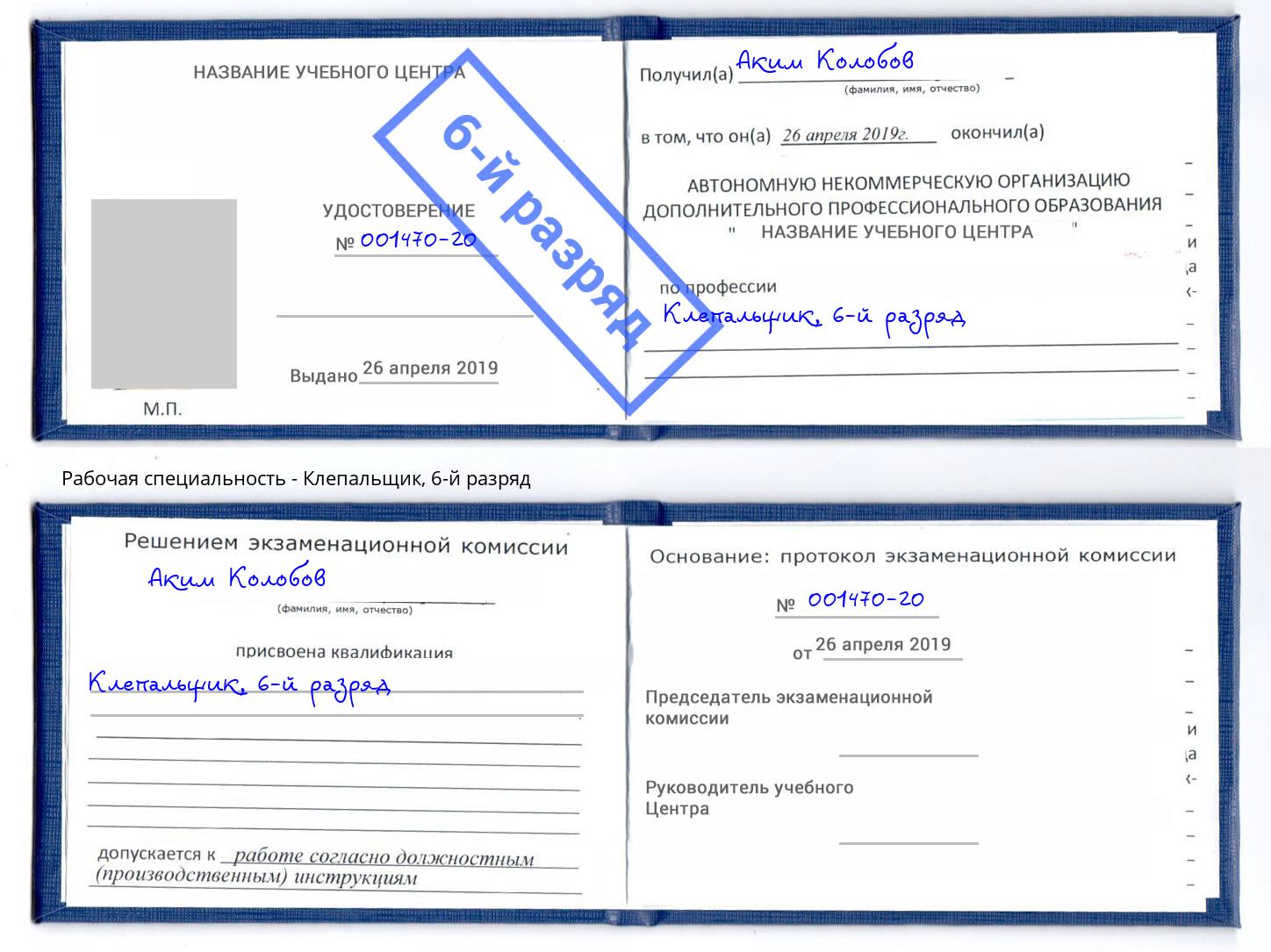 корочка 6-й разряд Клепальщик Петрозаводск