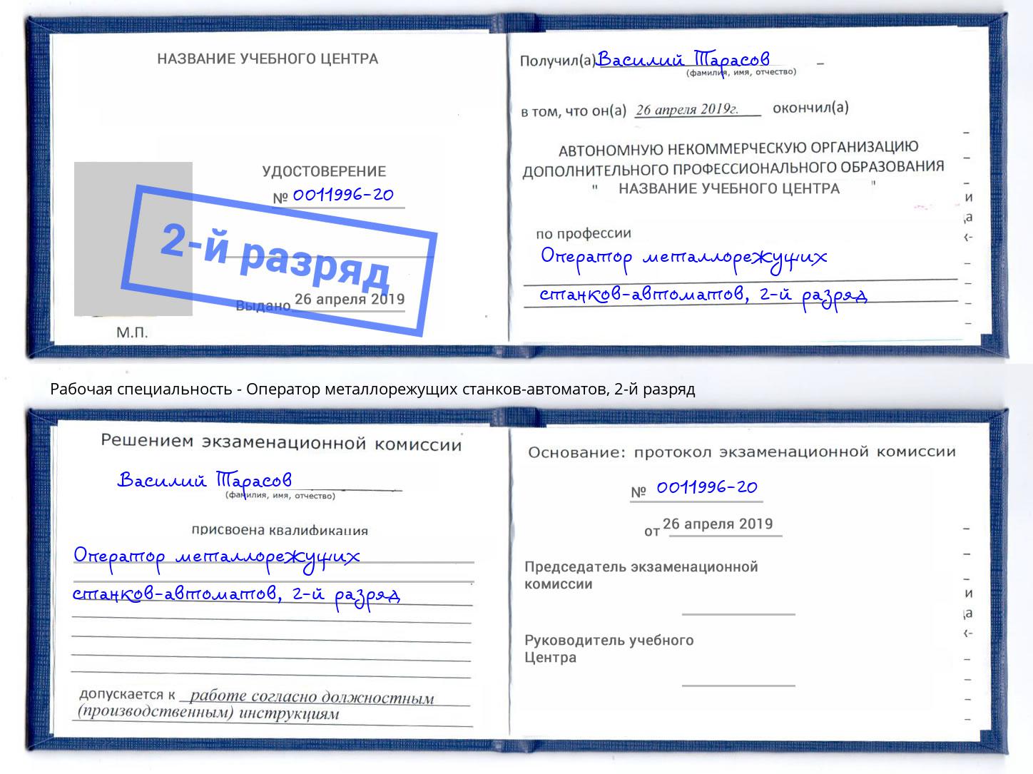 корочка 2-й разряд Оператор металлорежущих станков-автоматов Петрозаводск