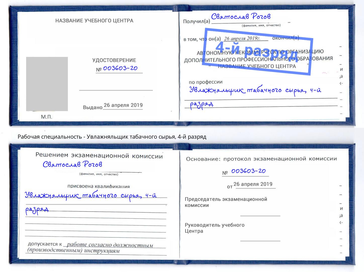 корочка 4-й разряд Увлажняльщик табачного сырья Петрозаводск