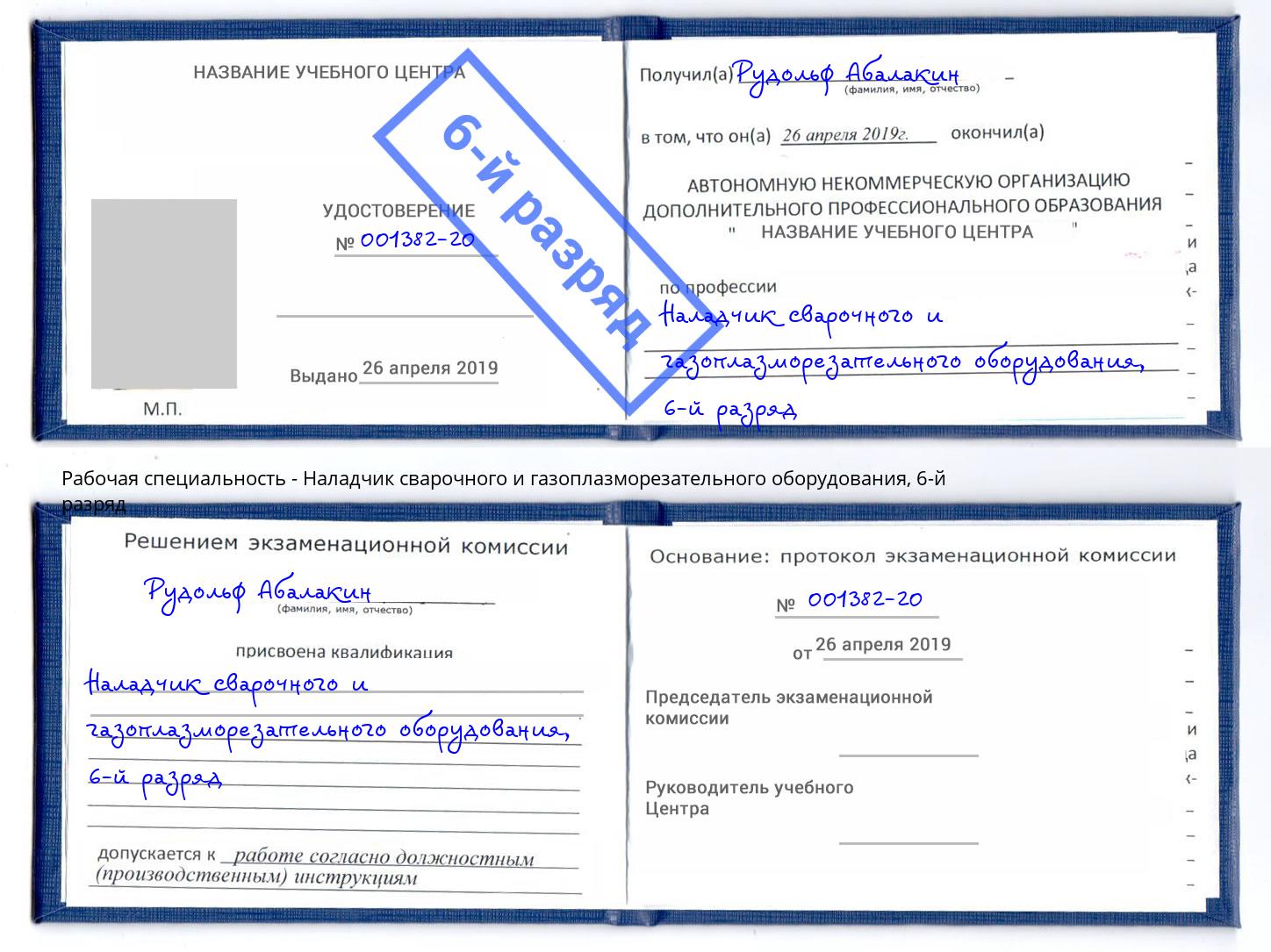 корочка 6-й разряд Наладчик сварочного и газоплазморезательного оборудования Петрозаводск