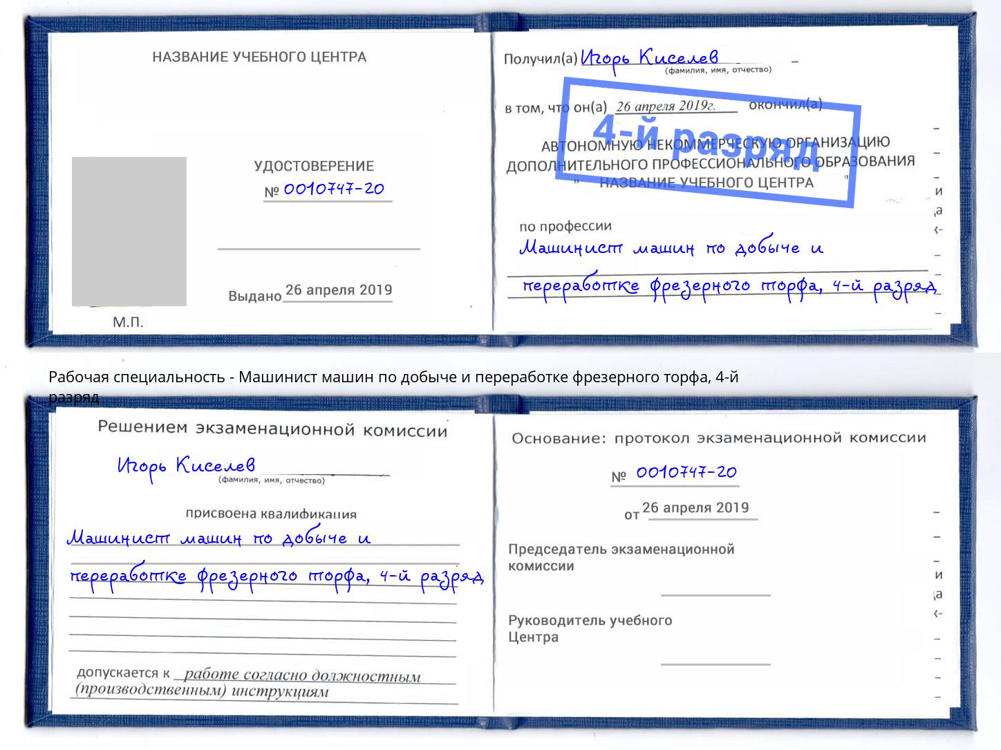 корочка 4-й разряд Машинист машин по добыче и переработке фрезерного торфа Петрозаводск