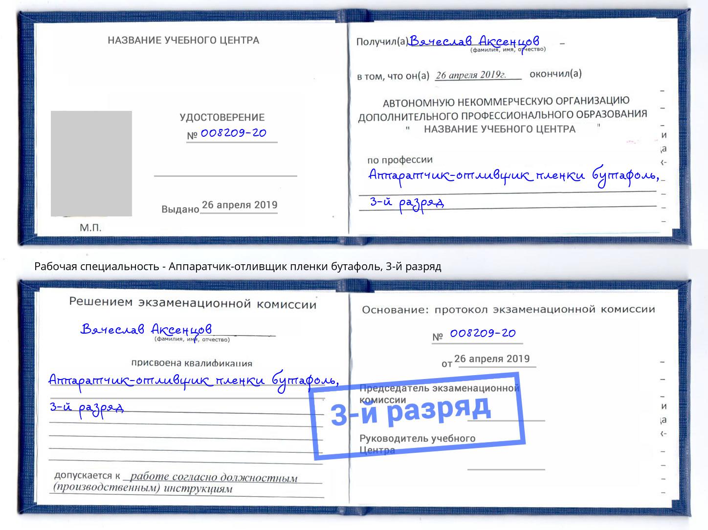 корочка 3-й разряд Аппаратчик-отливщик пленки бутафоль Петрозаводск