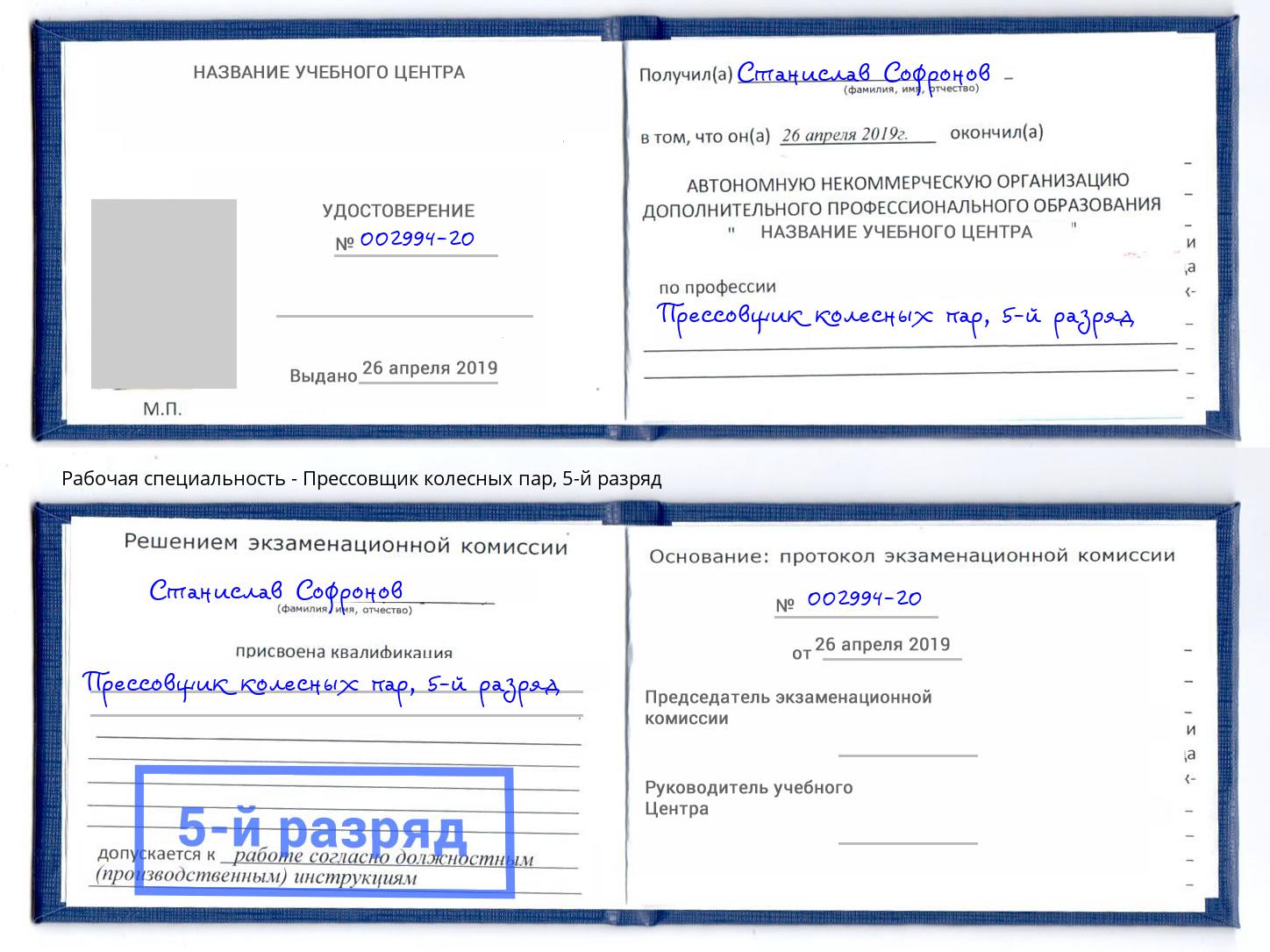 корочка 5-й разряд Прессовщик колесных пар Петрозаводск