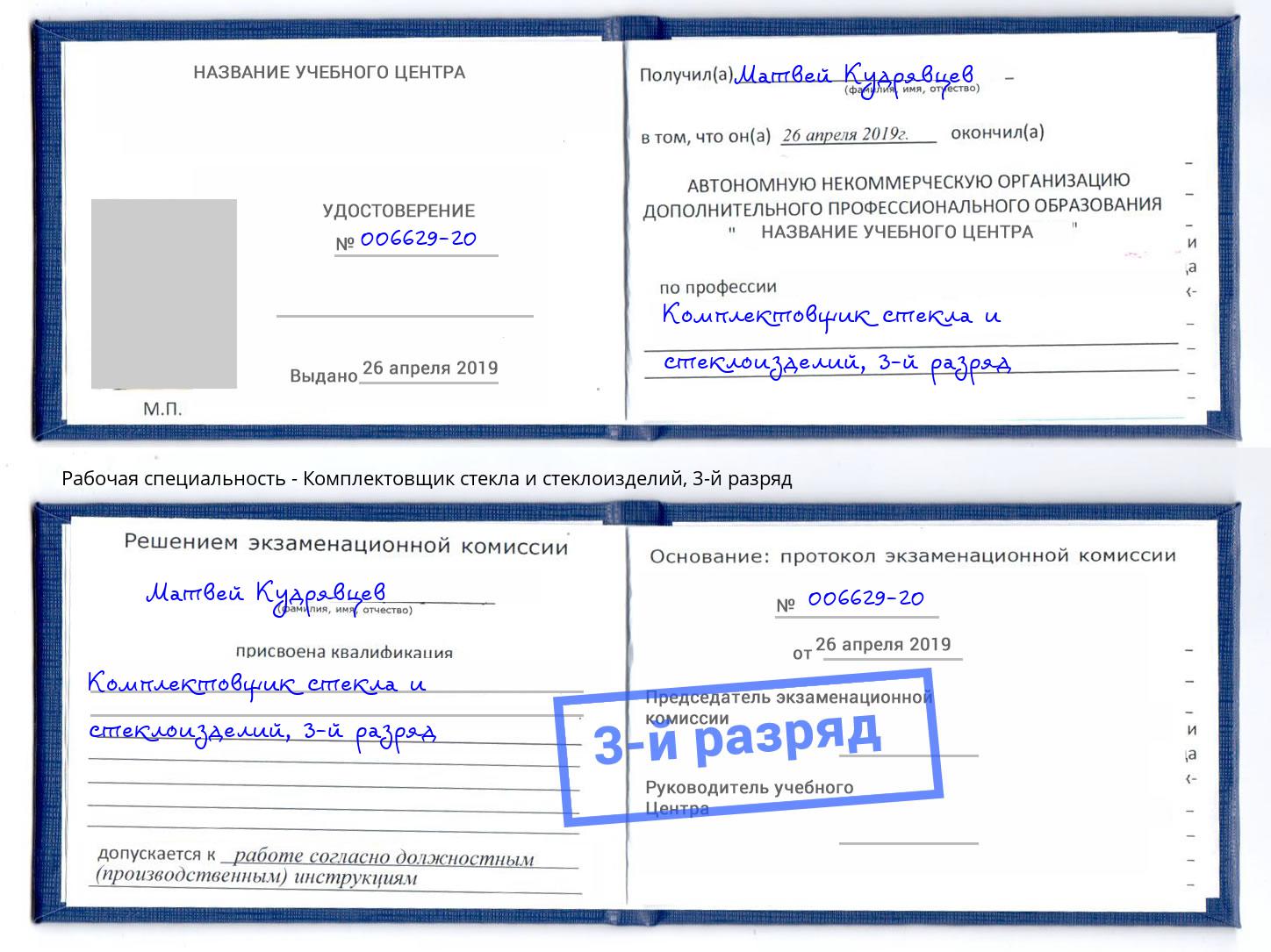 корочка 3-й разряд Комплектовщик стекла и стеклоизделий Петрозаводск