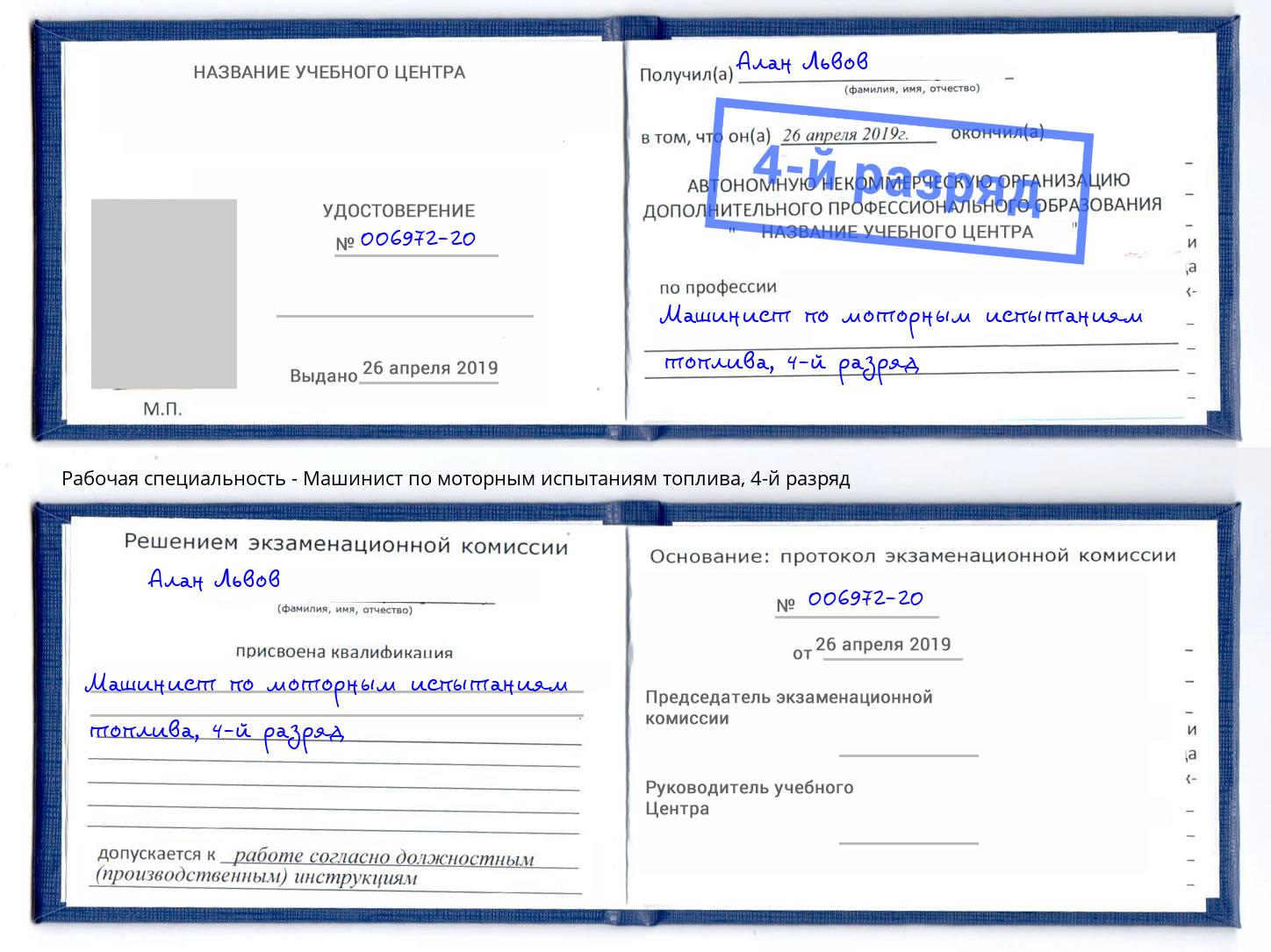 корочка 4-й разряд Машинист по моторным испытаниям топлива Петрозаводск