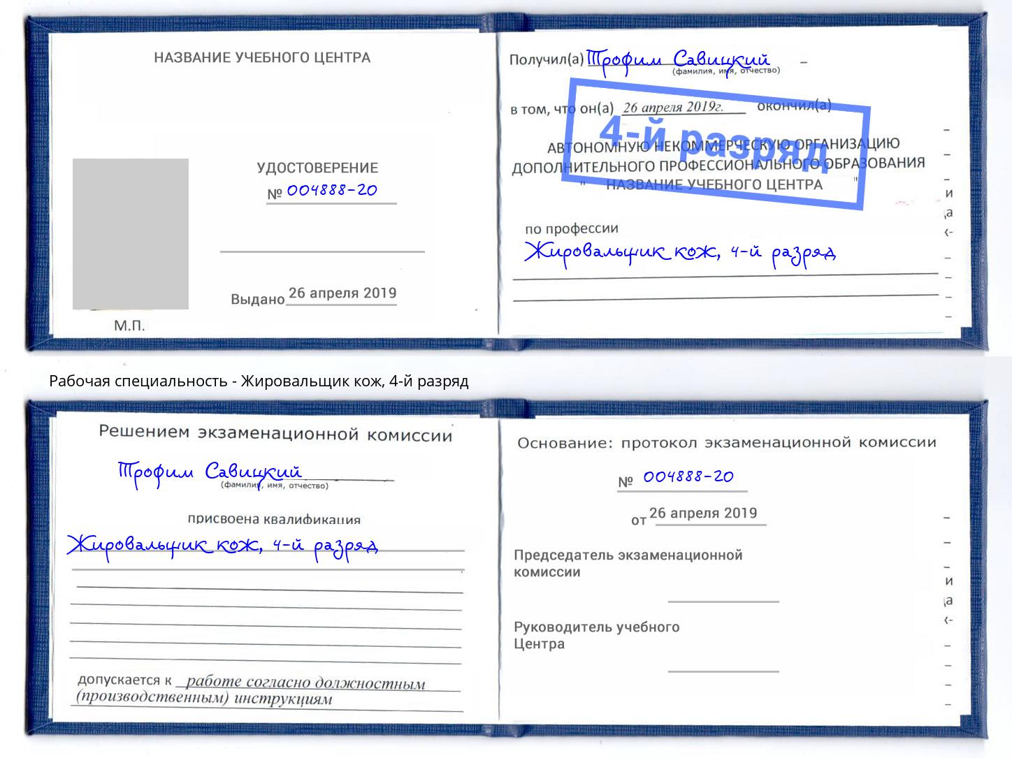 корочка 4-й разряд Жировальщик кож Петрозаводск