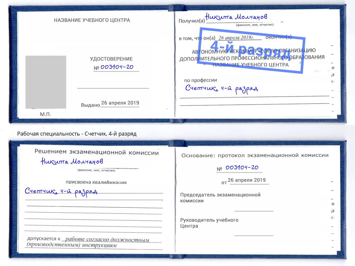 корочка 4-й разряд Счетчик Петрозаводск