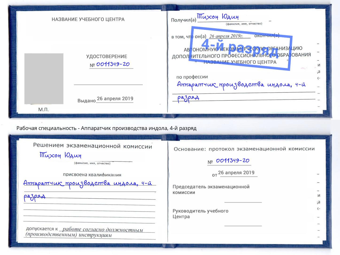 корочка 4-й разряд Аппаратчик производства индола Петрозаводск