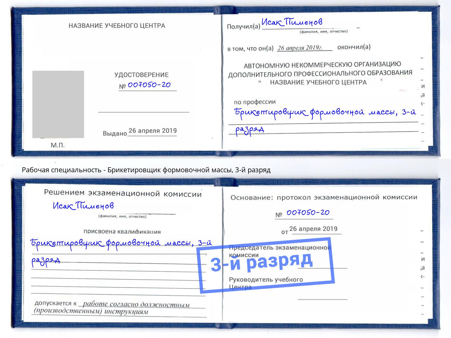 корочка 3-й разряд Брикетировщик формовочной массы Петрозаводск