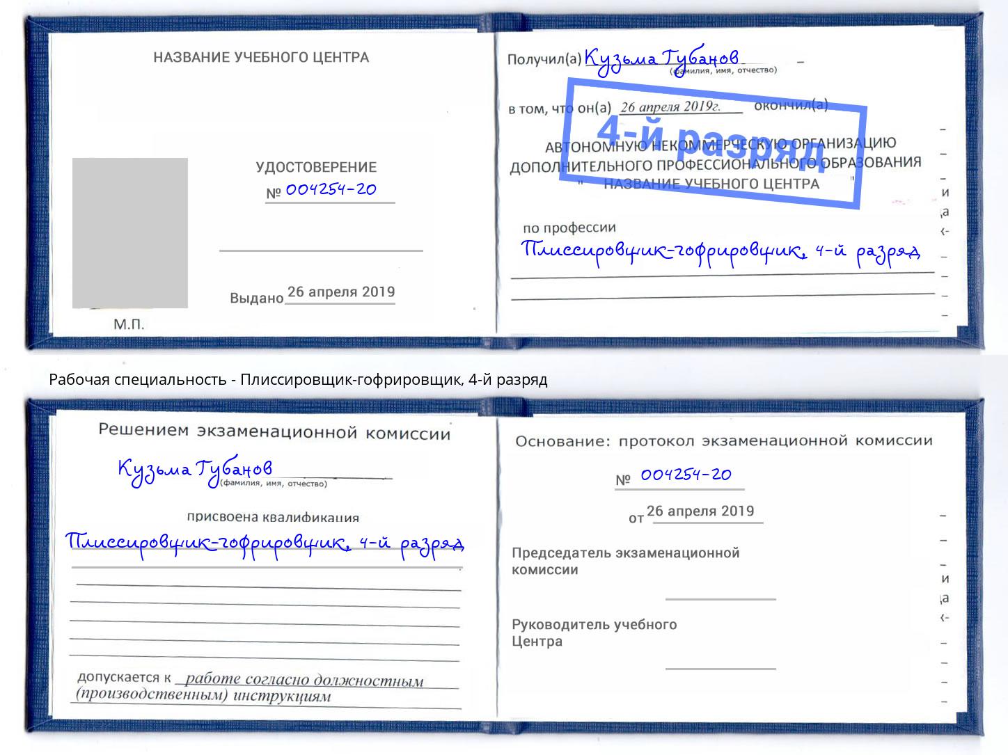 корочка 4-й разряд Плиссировщик-гофрировщик Петрозаводск