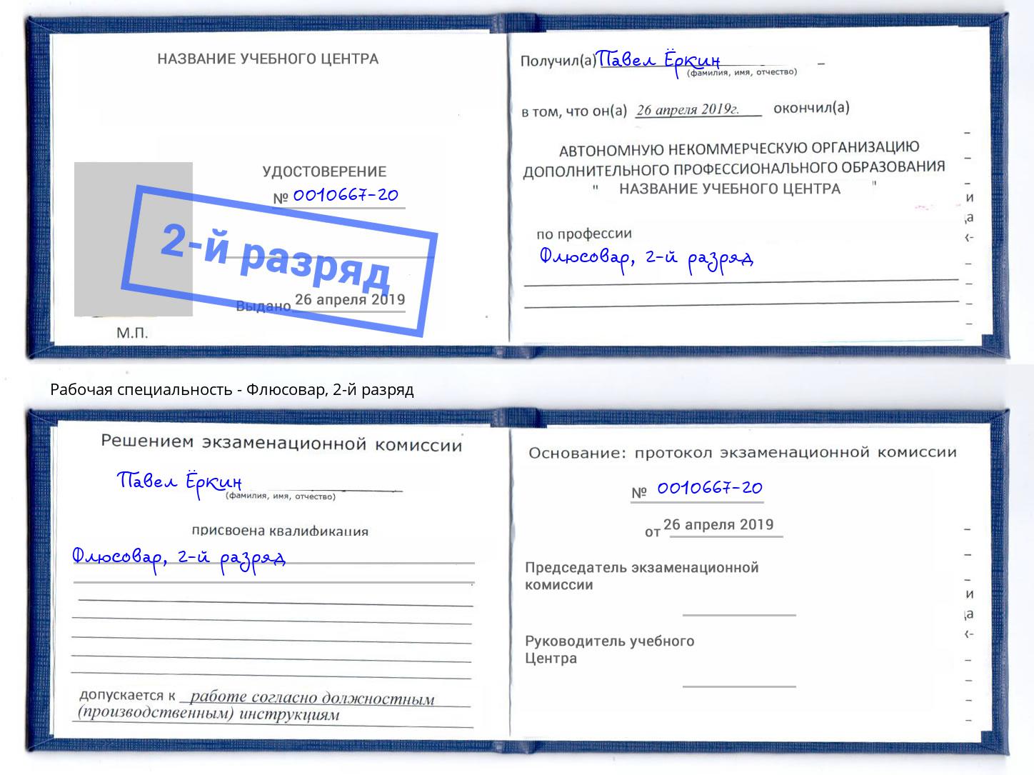 корочка 2-й разряд Флюсовар Петрозаводск