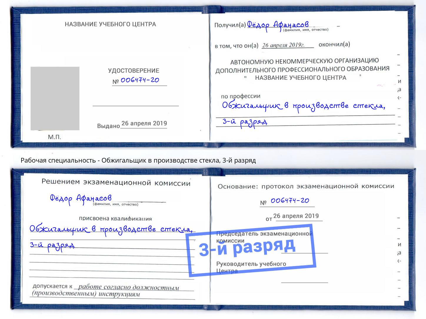 корочка 3-й разряд Обжигальщик в производстве стекла Петрозаводск
