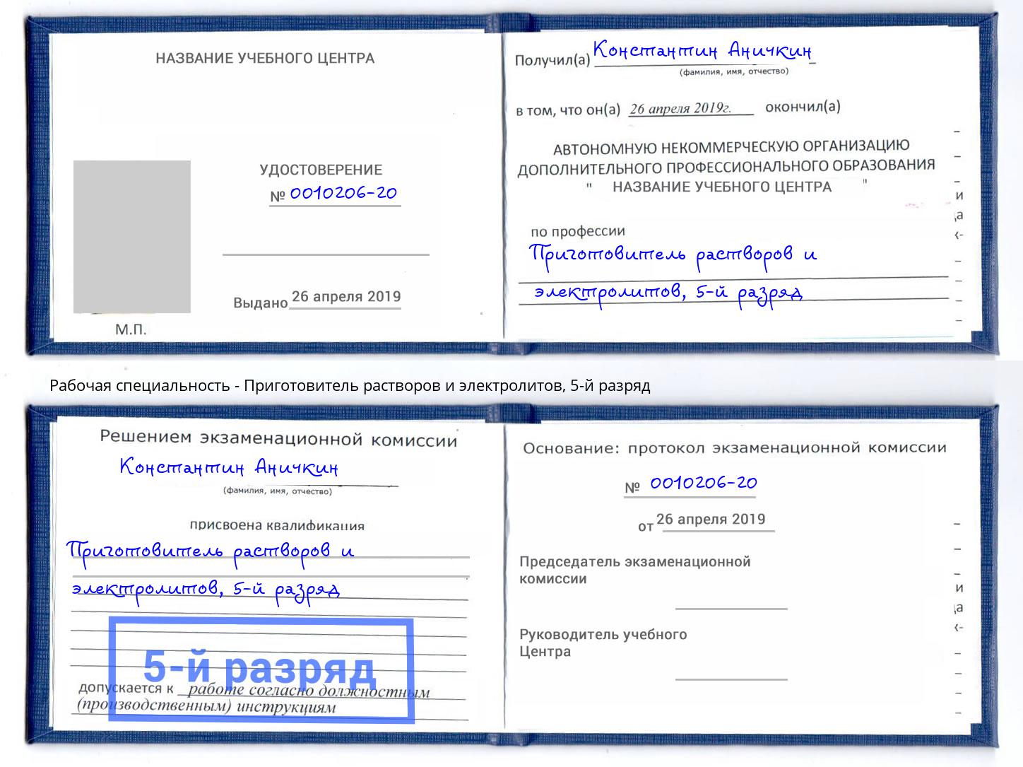корочка 5-й разряд Приготовитель растворов и электролитов Петрозаводск