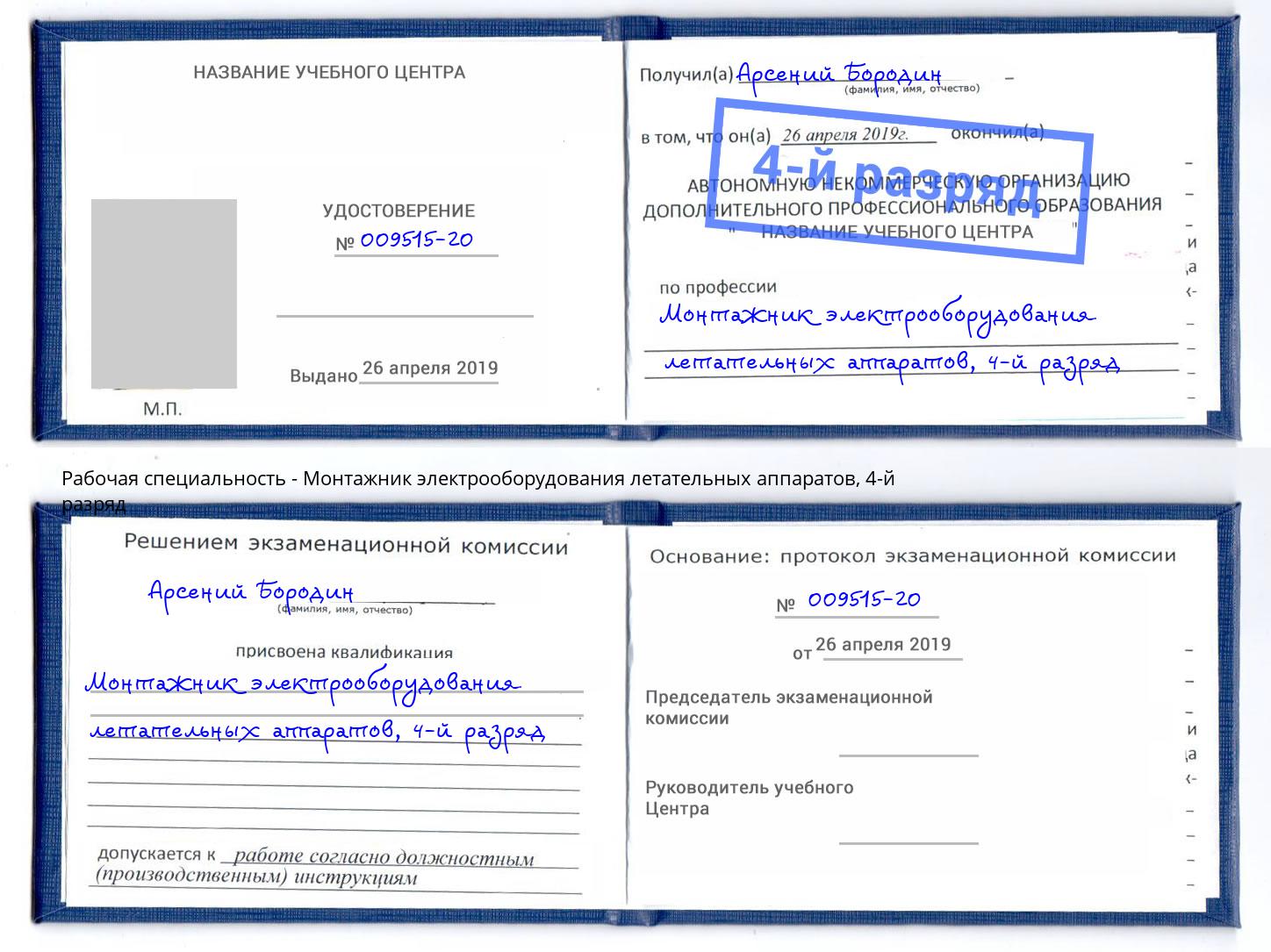 корочка 4-й разряд Монтажник электрооборудования летательных аппаратов Петрозаводск