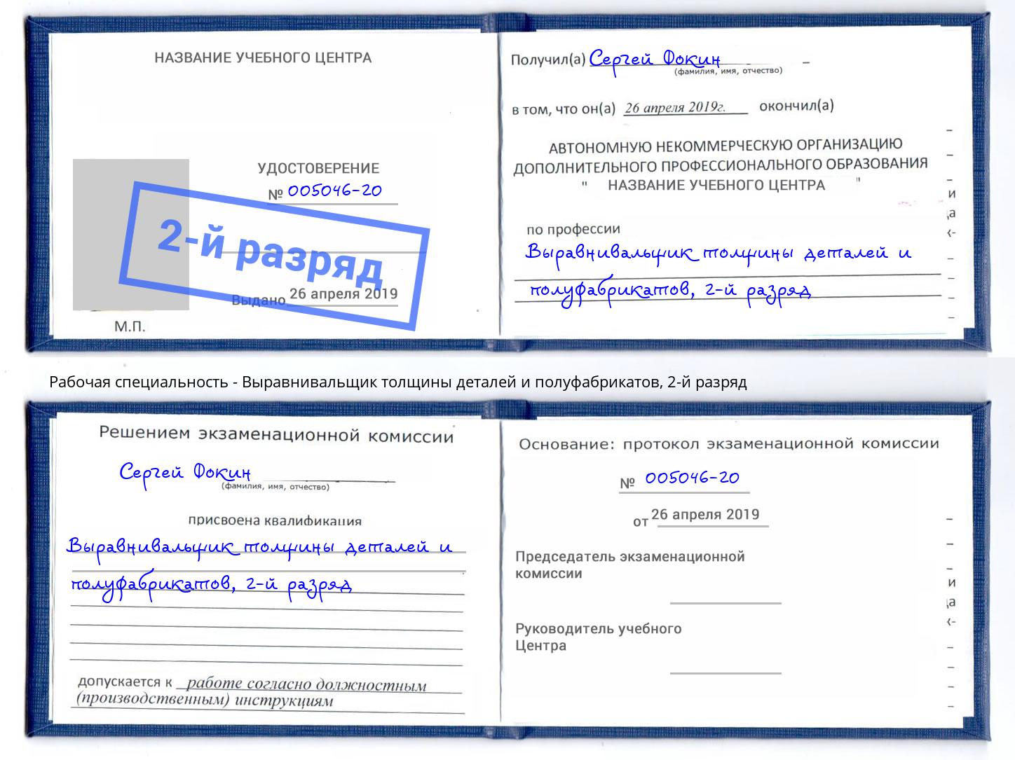 корочка 2-й разряд Выравнивальщик толщины деталей и полуфабрикатов Петрозаводск